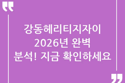 강동헤리티지자이, 2026년 완벽 분석! 지금 바로 알아야 할 모든 것